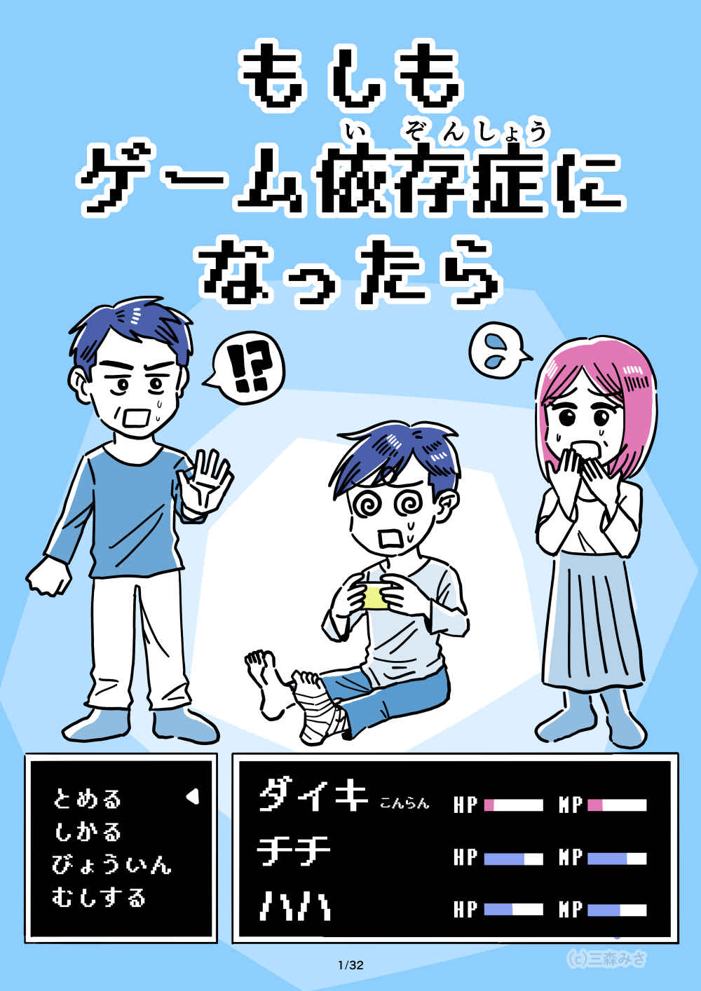 ゲーム依存症啓発漫画 Mimorimisa Art Graphics